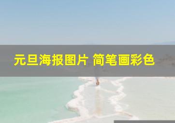 元旦海报图片 简笔画彩色